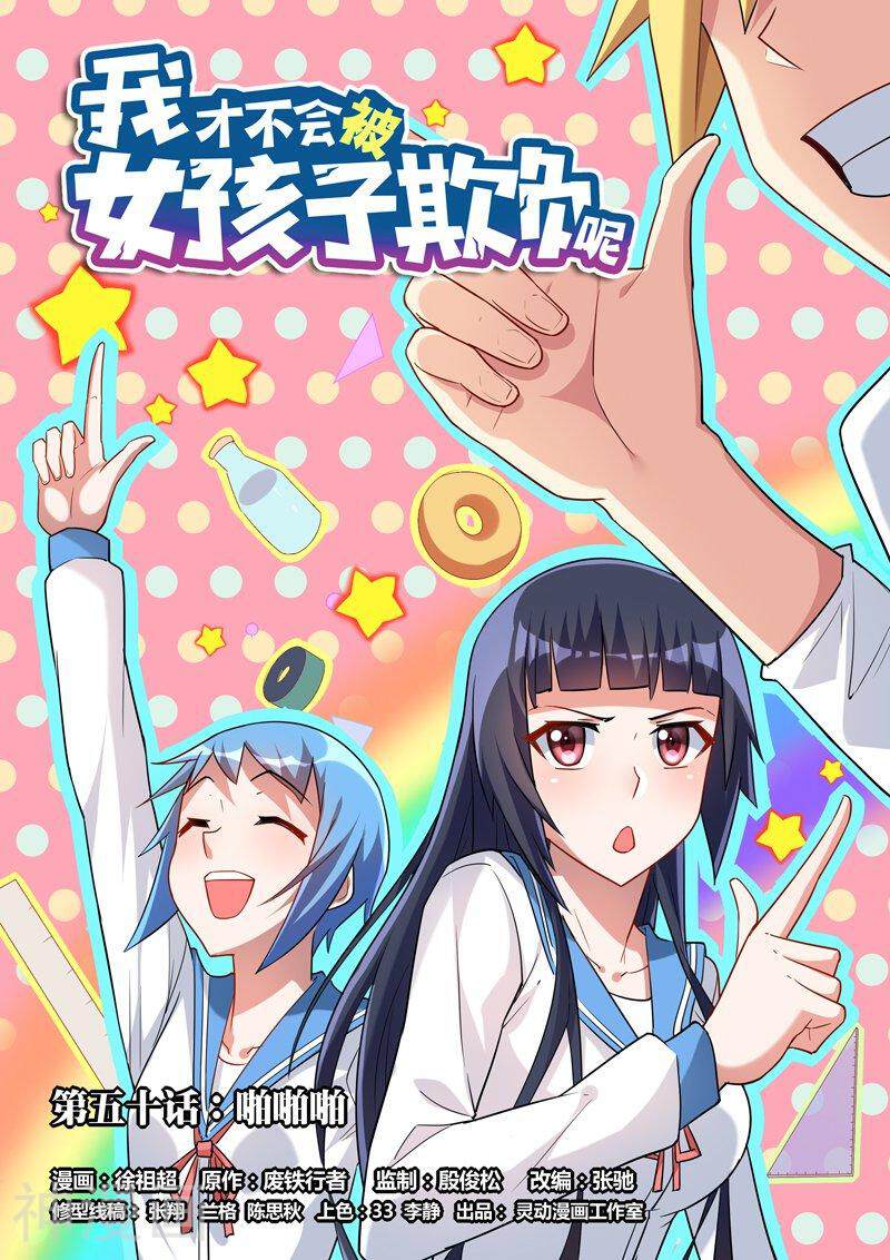我才不会被女孩子欺负呢韩漫全集-第50话 啪啪啪无删减无遮挡章节图片 